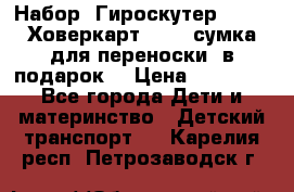 Набор: Гироскутер E-11   Ховеркарт HC5   сумка для переноски (в подарок) › Цена ­ 12 290 - Все города Дети и материнство » Детский транспорт   . Карелия респ.,Петрозаводск г.